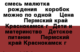  cсмесь малютка NUTRICIA 1 рождения 14 коробок можно по одной! › Цена ­ 100 - Пермский край, Краснокамск г. Дети и материнство » Детское питание   . Пермский край,Краснокамск г.